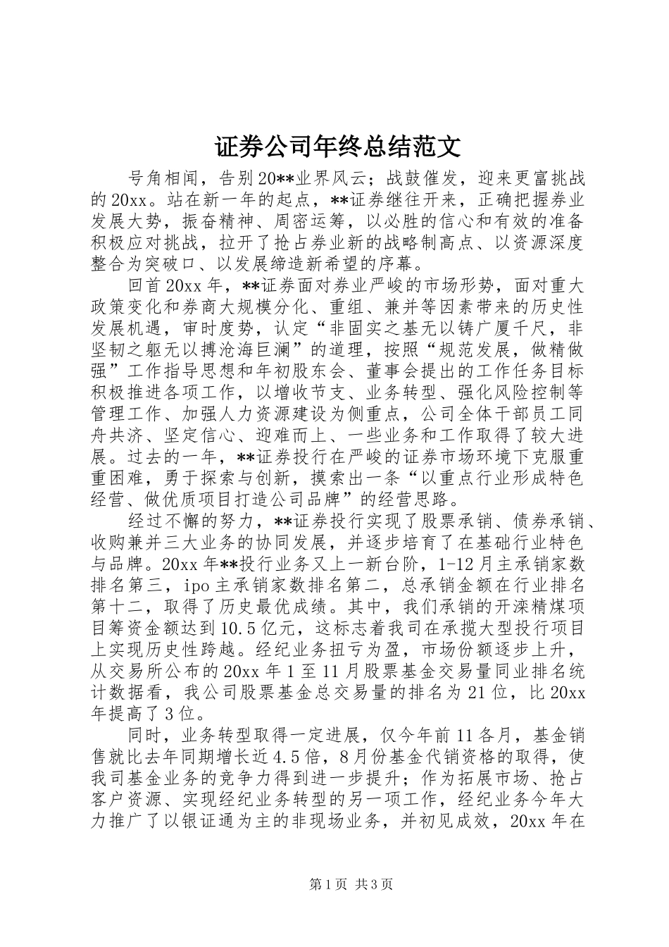 证券公司年终总结范文_第1页