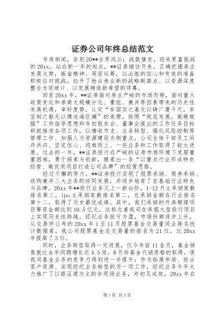 证券公司年终总结范文