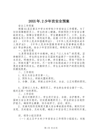 XX年少年宫安全应急预案