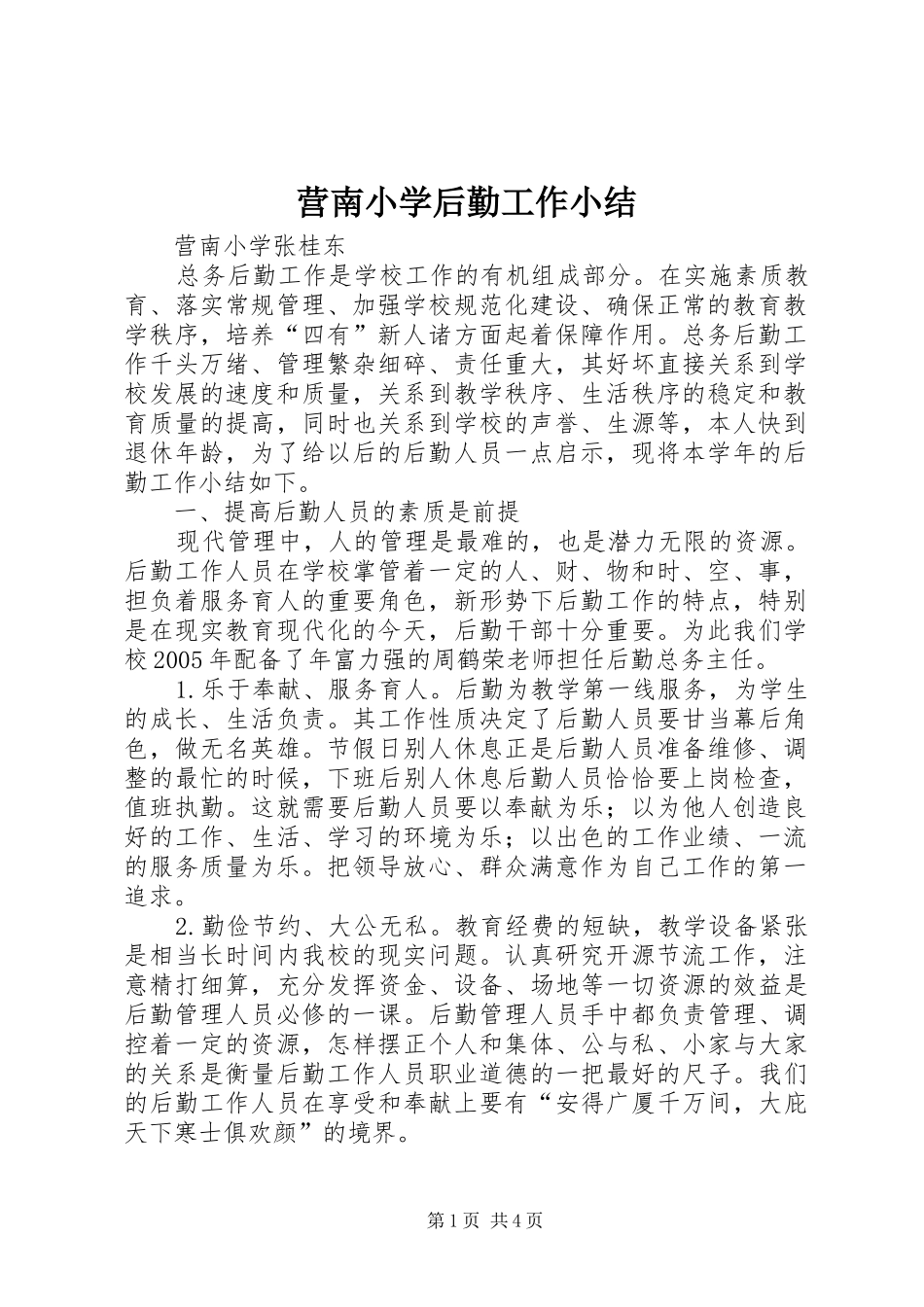 营南小学后勤工作小结_第1页