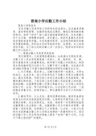 营南小学后勤工作小结