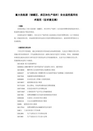 重大危险源（储罐区、库区和生产场所）安全监控通用技术规范（征
