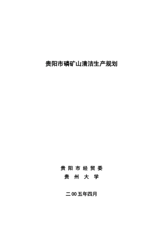 贵阳市磷矿山清洁生产规划
