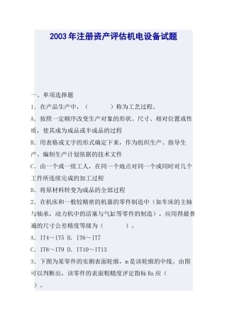 注册资产评估机电设备试题