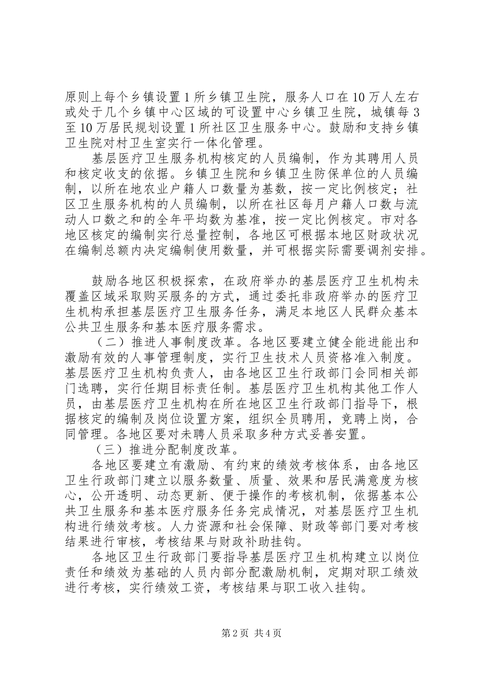 医疗卫生体制综改实施工作方案_第2页