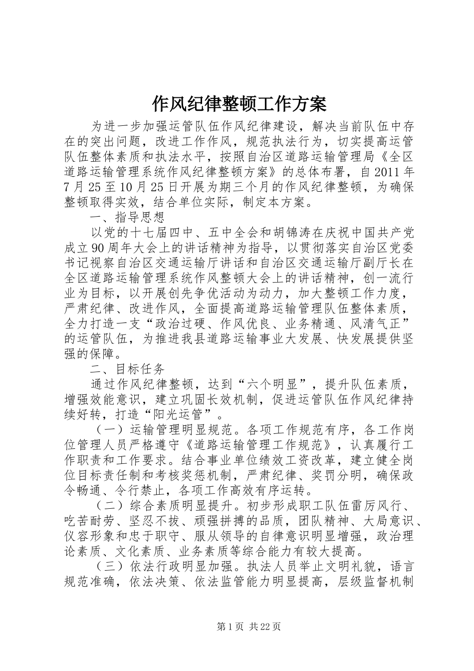 作风纪律整顿工作实施方案_第1页