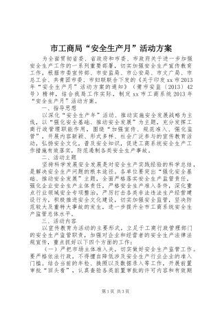 市工商局“安全生产月”活动实施方案