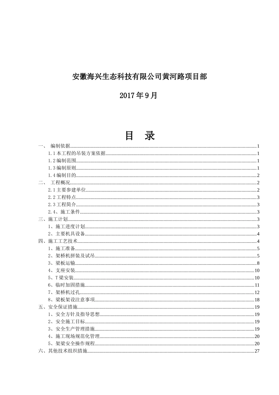 黄河路25mT梁梁架设施工方案培训资料_第2页