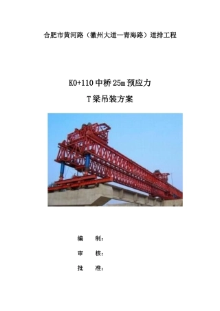 黄河路25mT梁梁架设施工方案培训资料