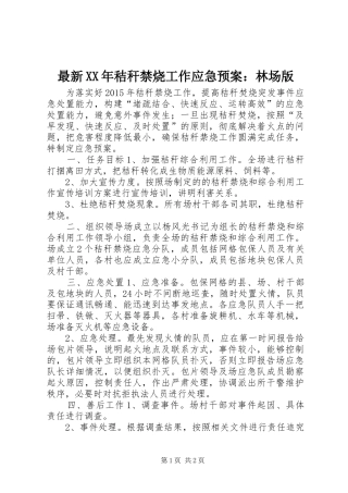 最新XX年秸秆禁烧工作应急处置预案：林场版