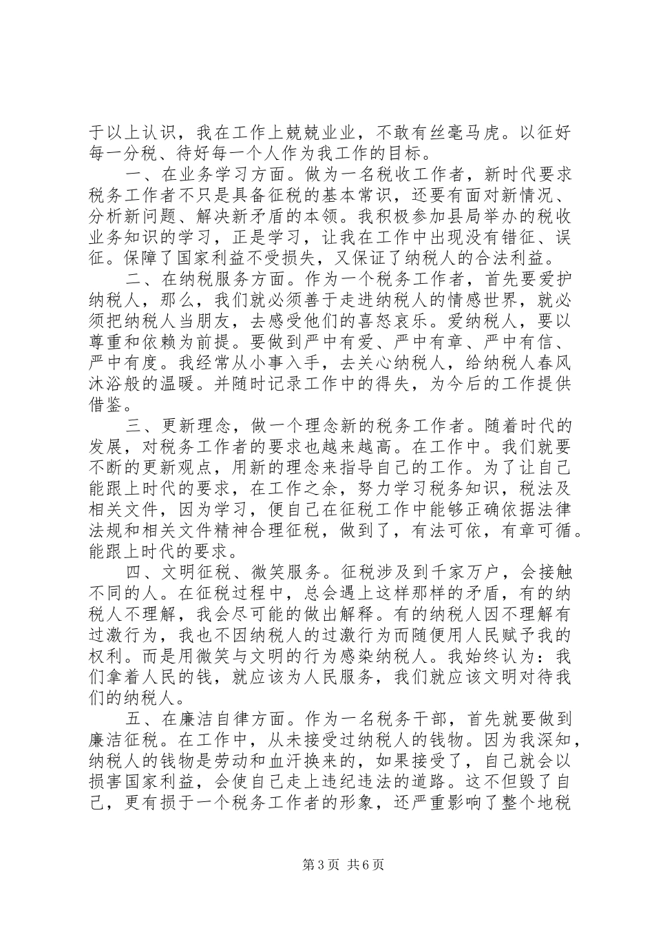 税务岗位个人工作总结范文-税务个人工作总结_第3页