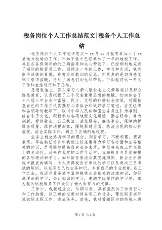 税务岗位个人工作总结范文-税务个人工作总结
