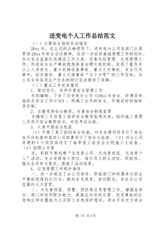送变电个人工作总结范文