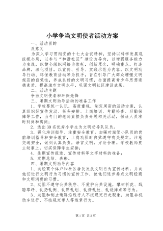 小学争当文明使者活动实施方案
