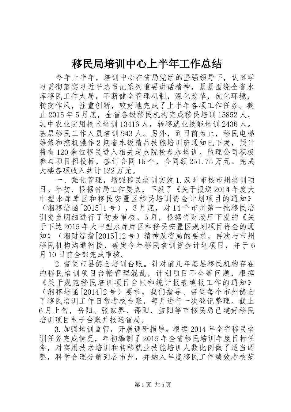 移民局培训中心上半年工作总结_第1页