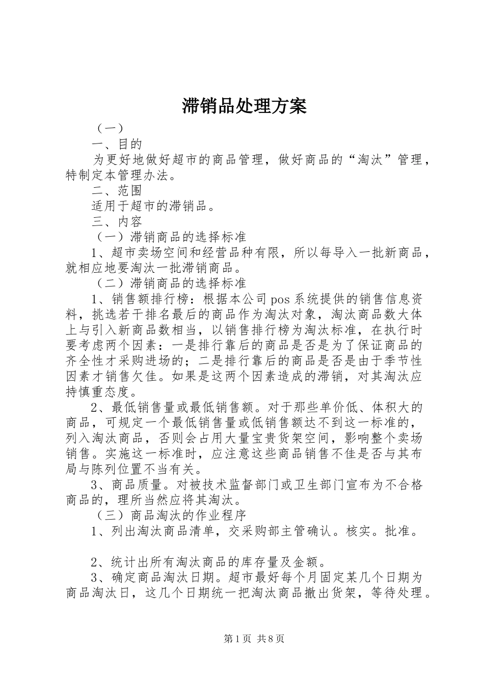 滞销品处理实施方案_第1页