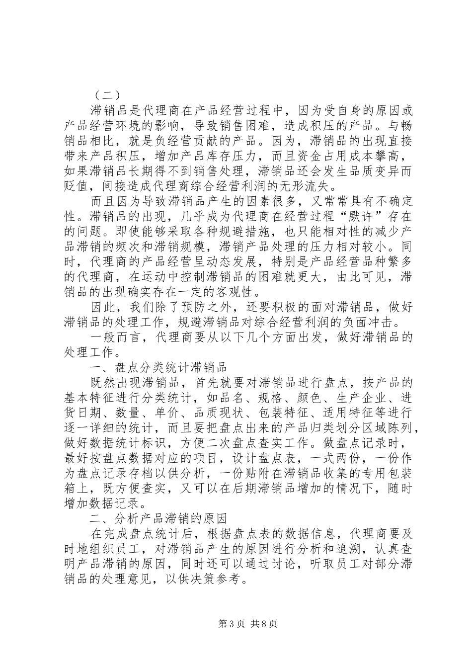 滞销品处理实施方案_第3页