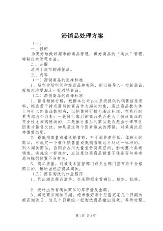 滞销品处理实施方案