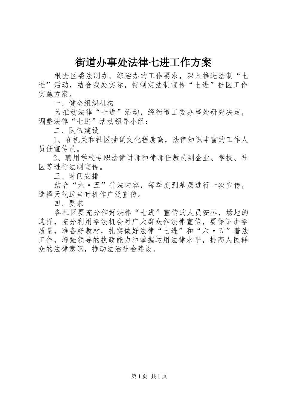 街道办事处法律七进工作实施方案_第1页