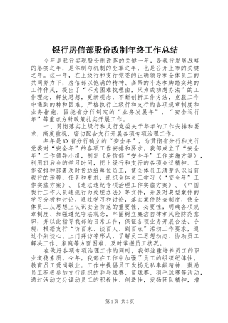银行房信部股份改制年终工作总结