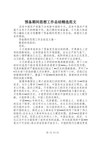 预备期间思想工作总结精选范文