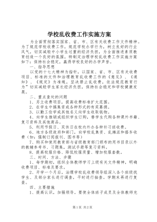学校乱收费工作方案