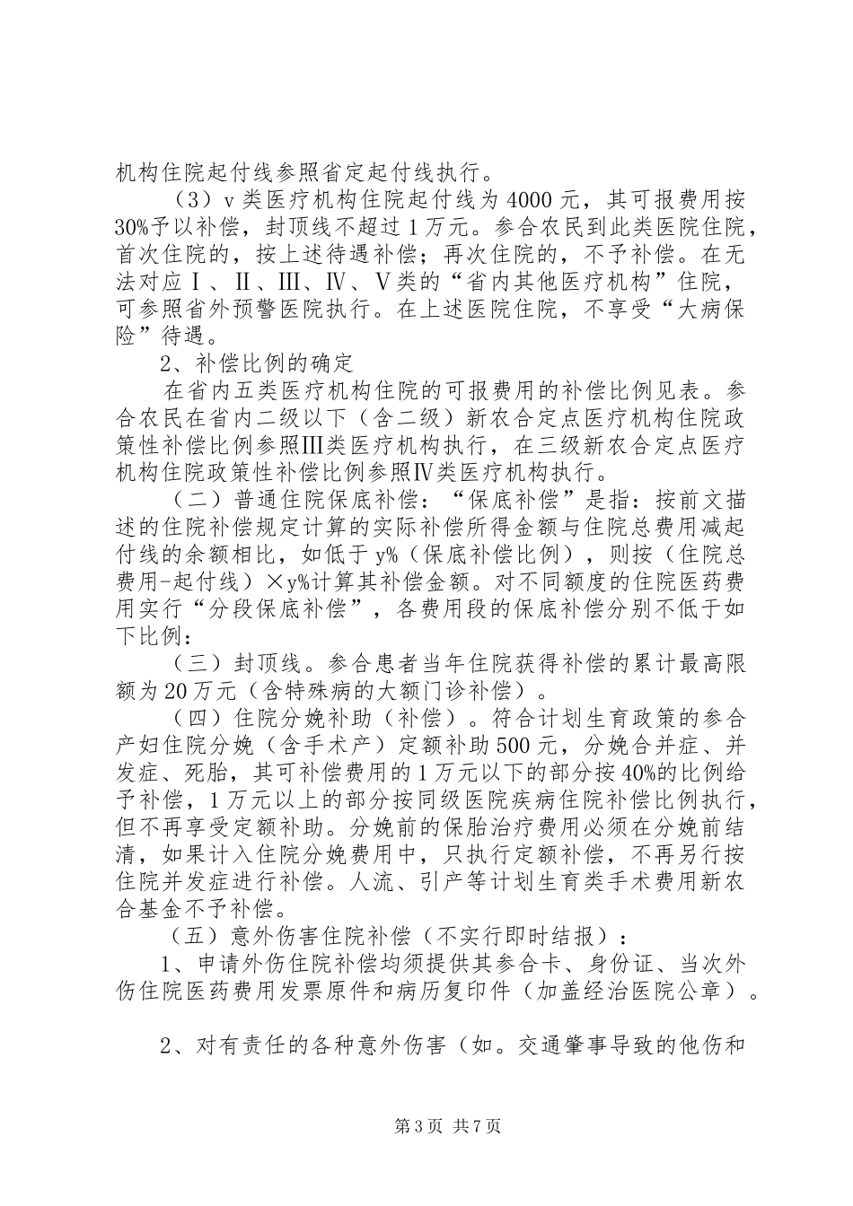 XX年新型农村合作医疗补偿方案_第3页