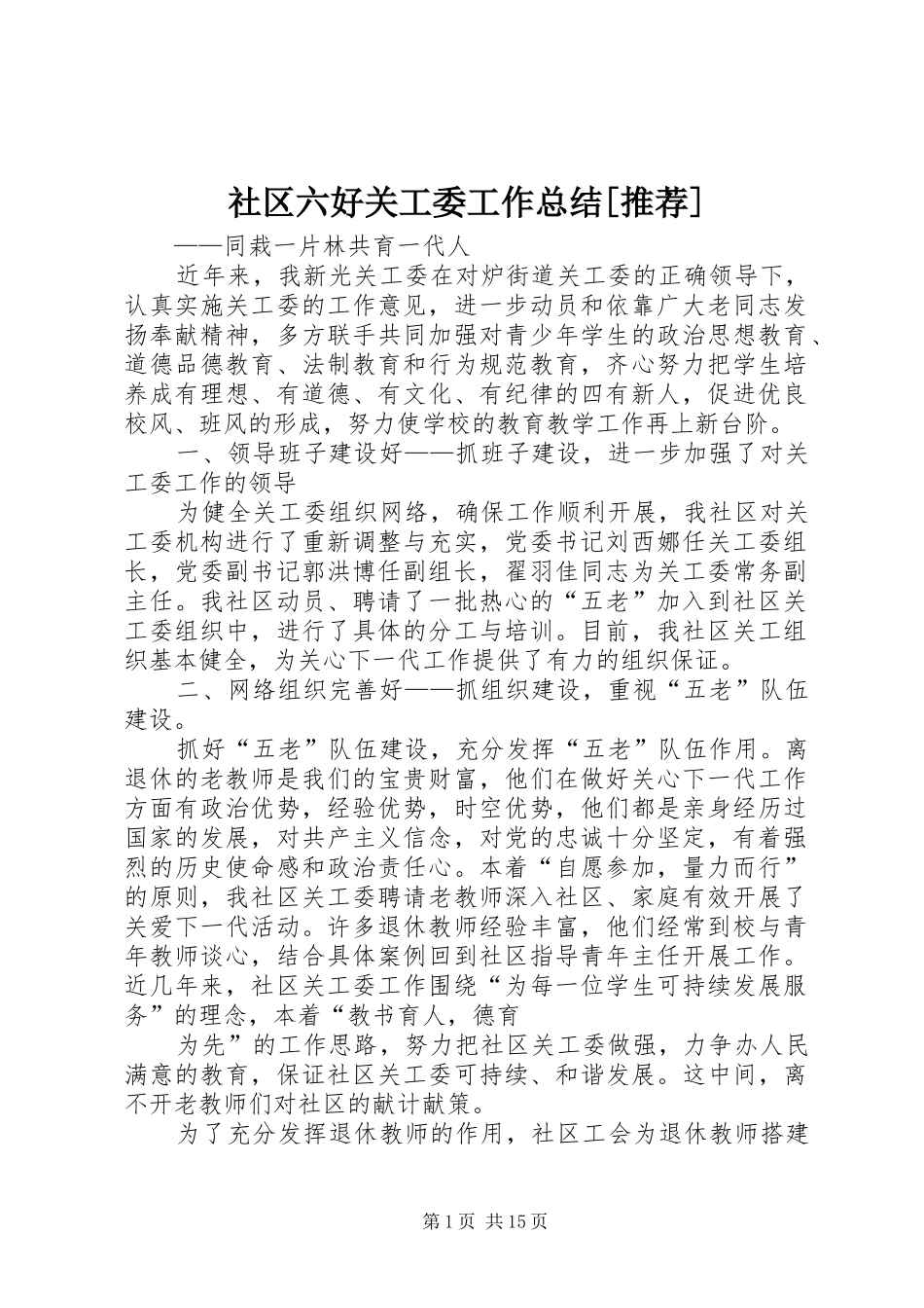 社区六好关工委工作总结[推荐]_第1页