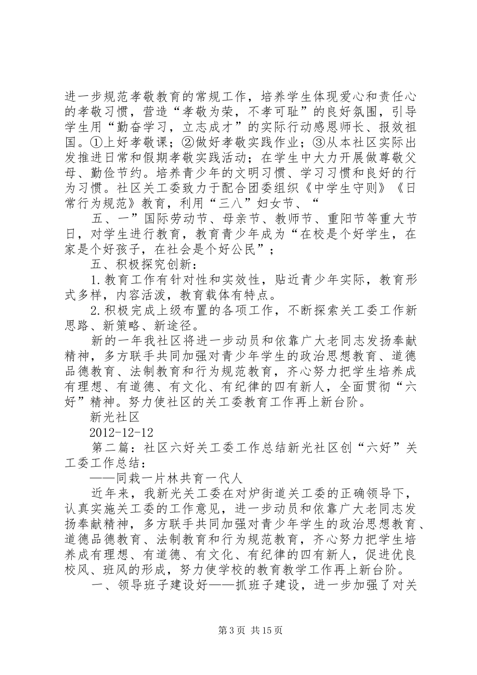 社区六好关工委工作总结[推荐]_第3页