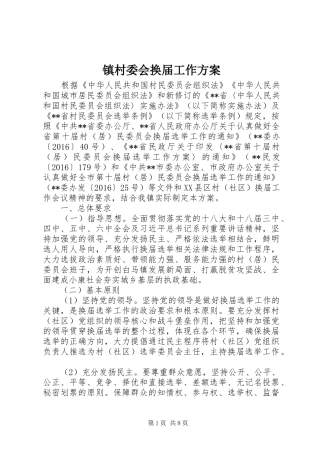 镇村委会换届工作实施方案