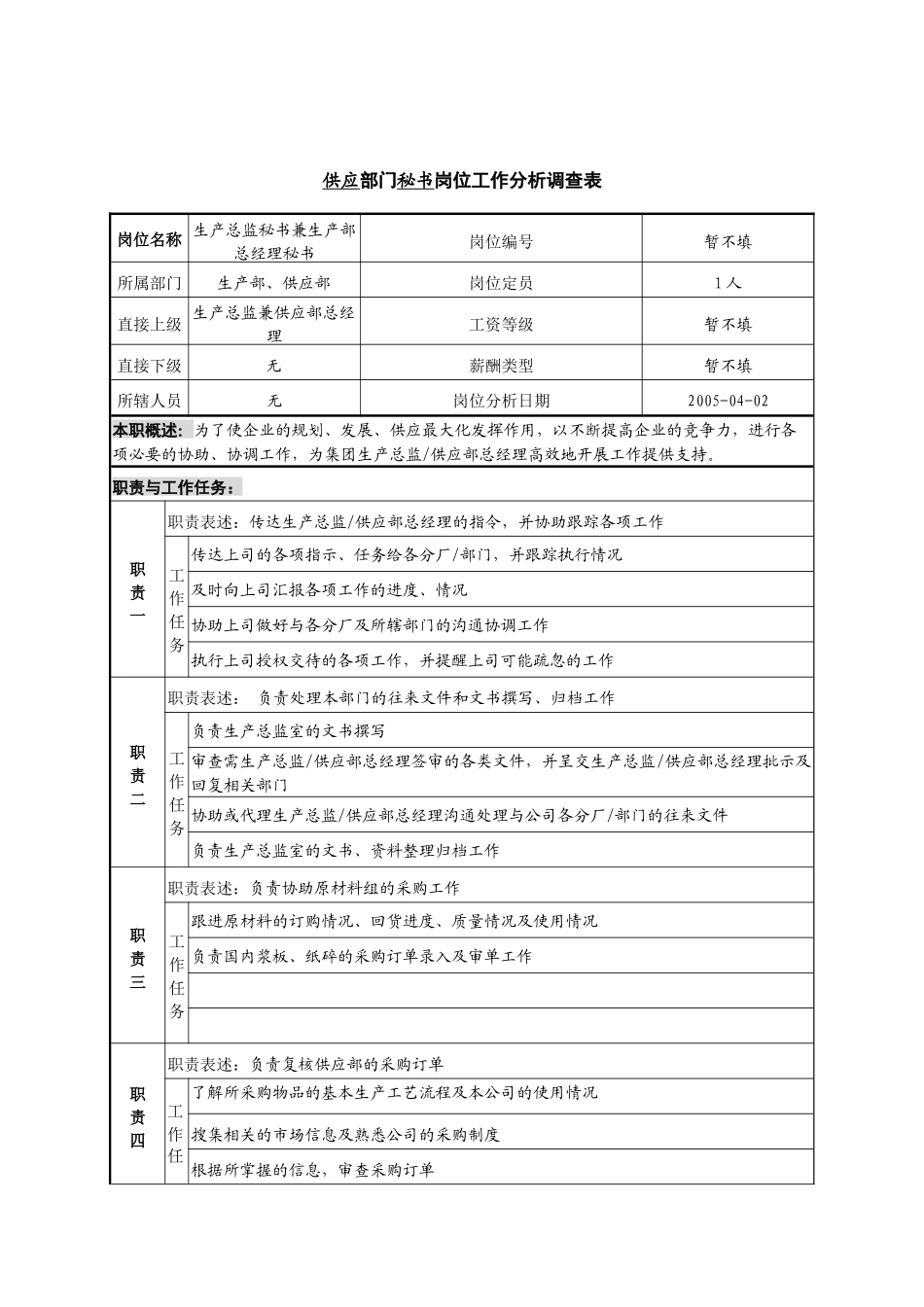 某咨询—广东中顺纸业生产总监秘书兼供应部总经理秘书银英_第1页