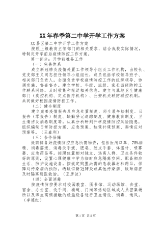 XX年春季第二中学开学工作实施方案