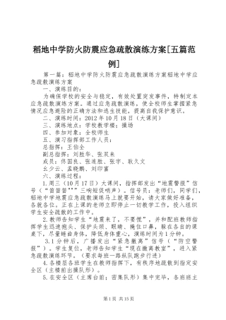 稻地中学防火防震应急疏散演练实施方案[五篇范例]