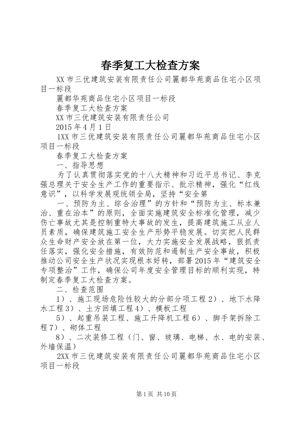 春季复工大检查实施方案_第1页