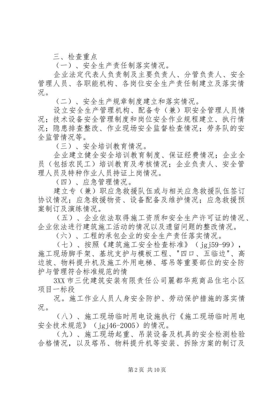 春季复工大检查实施方案_第2页