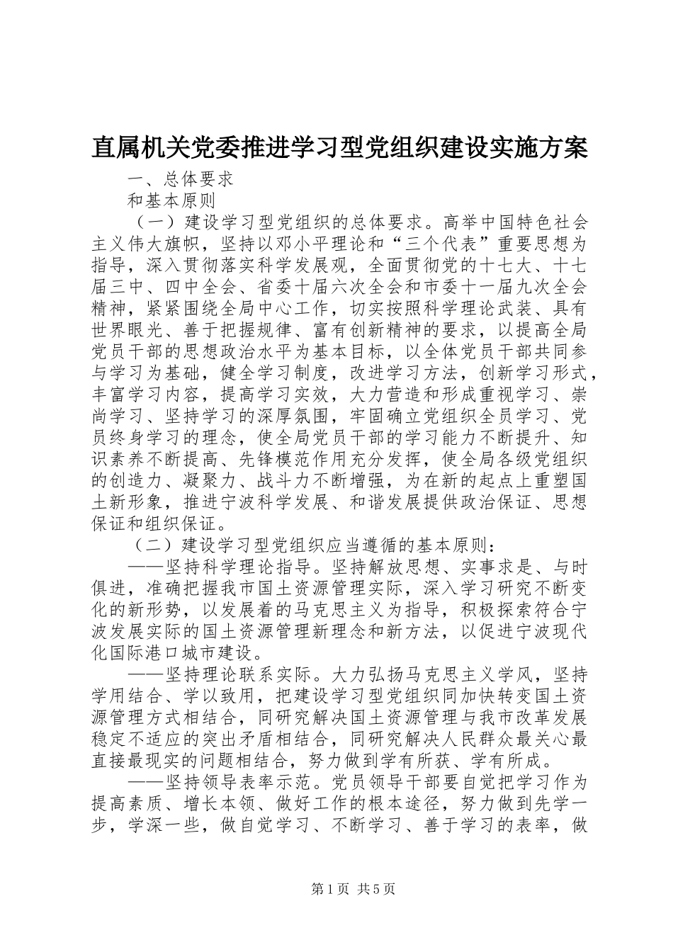 直属机关党委推进学习型党组织建设方案_第1页