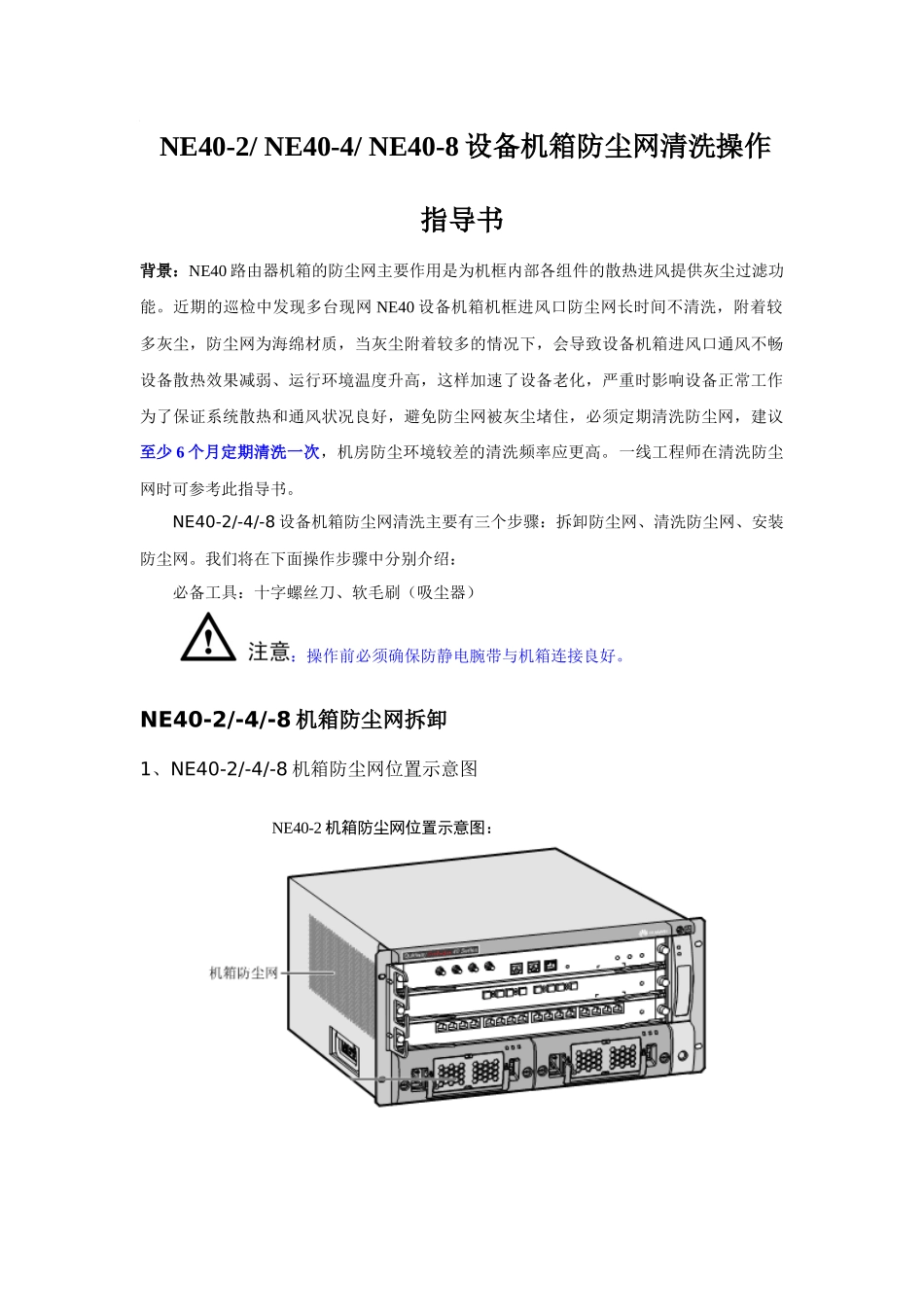 NetEngine40系列设备机箱防尘网清洗操作指导书_第1页