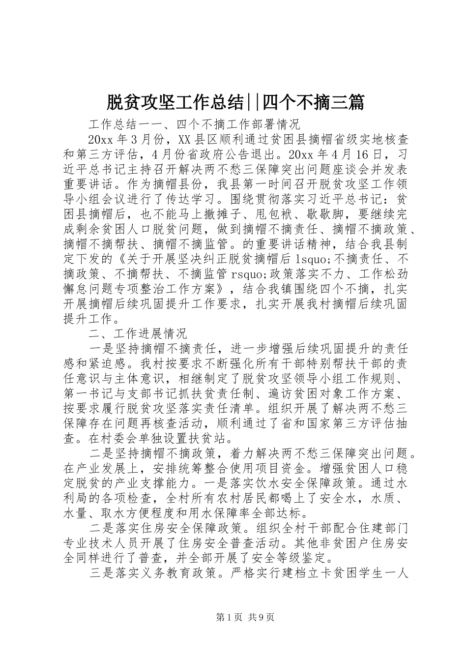 脱贫攻坚工作总结--四个不摘三篇_第1页