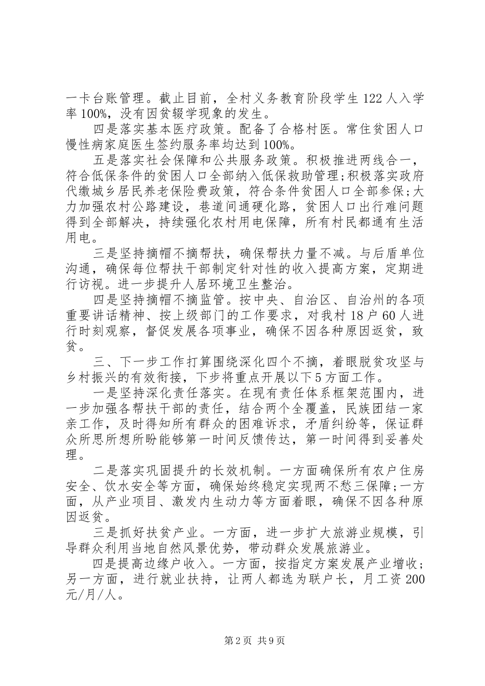 脱贫攻坚工作总结--四个不摘三篇_第2页