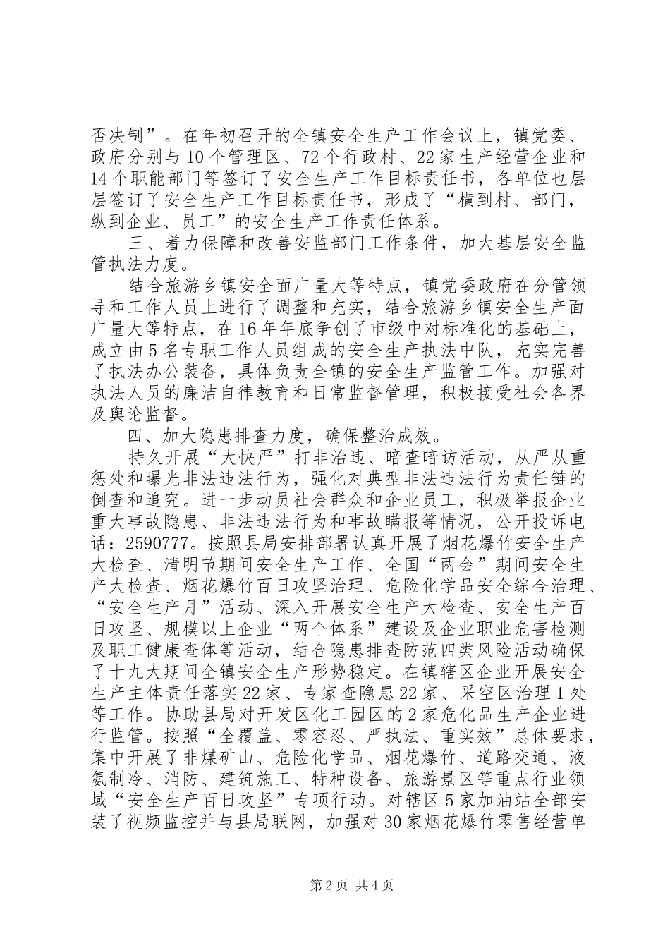 镇XX年安全生产工作总结及XX年工作打算_第2页