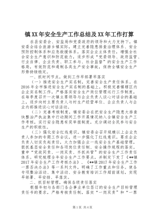 镇XX年安全生产工作总结及XX年工作打算