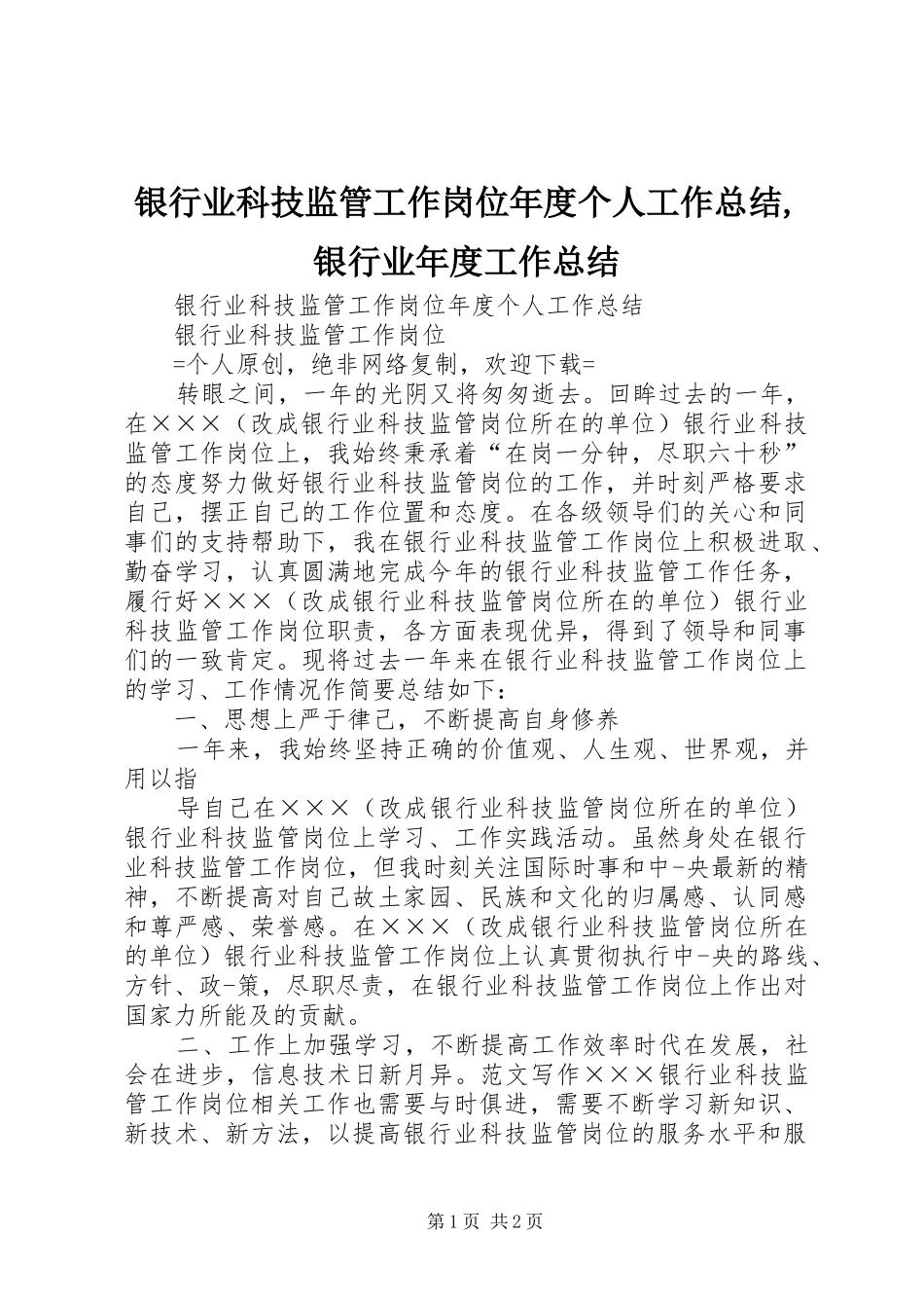 银行业科技监管工作岗位年度个人工作总结,银行业年度工作总结_第1页