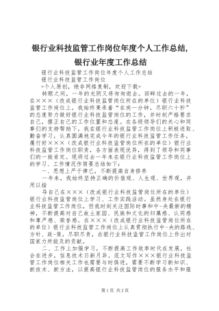 银行业科技监管工作岗位年度个人工作总结,银行业年度工作总结
