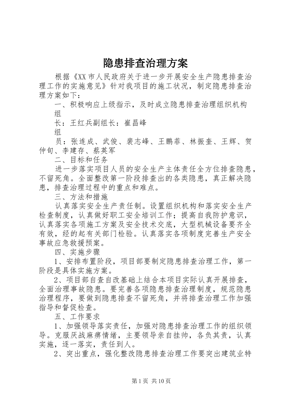 隐患排查治理实施方案_第1页