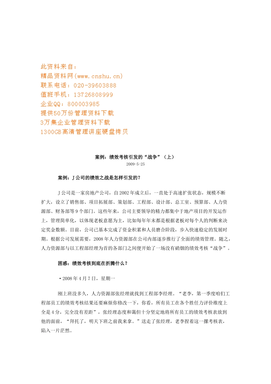 绩效考核引发的“战争”案例解析_第1页