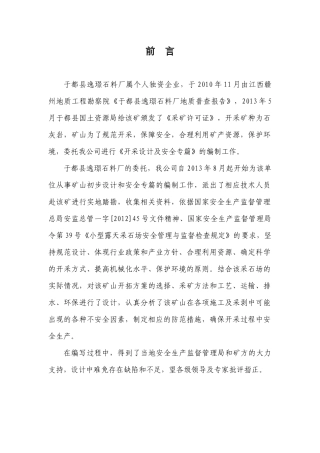 xx采石场初步设计及安全专篇