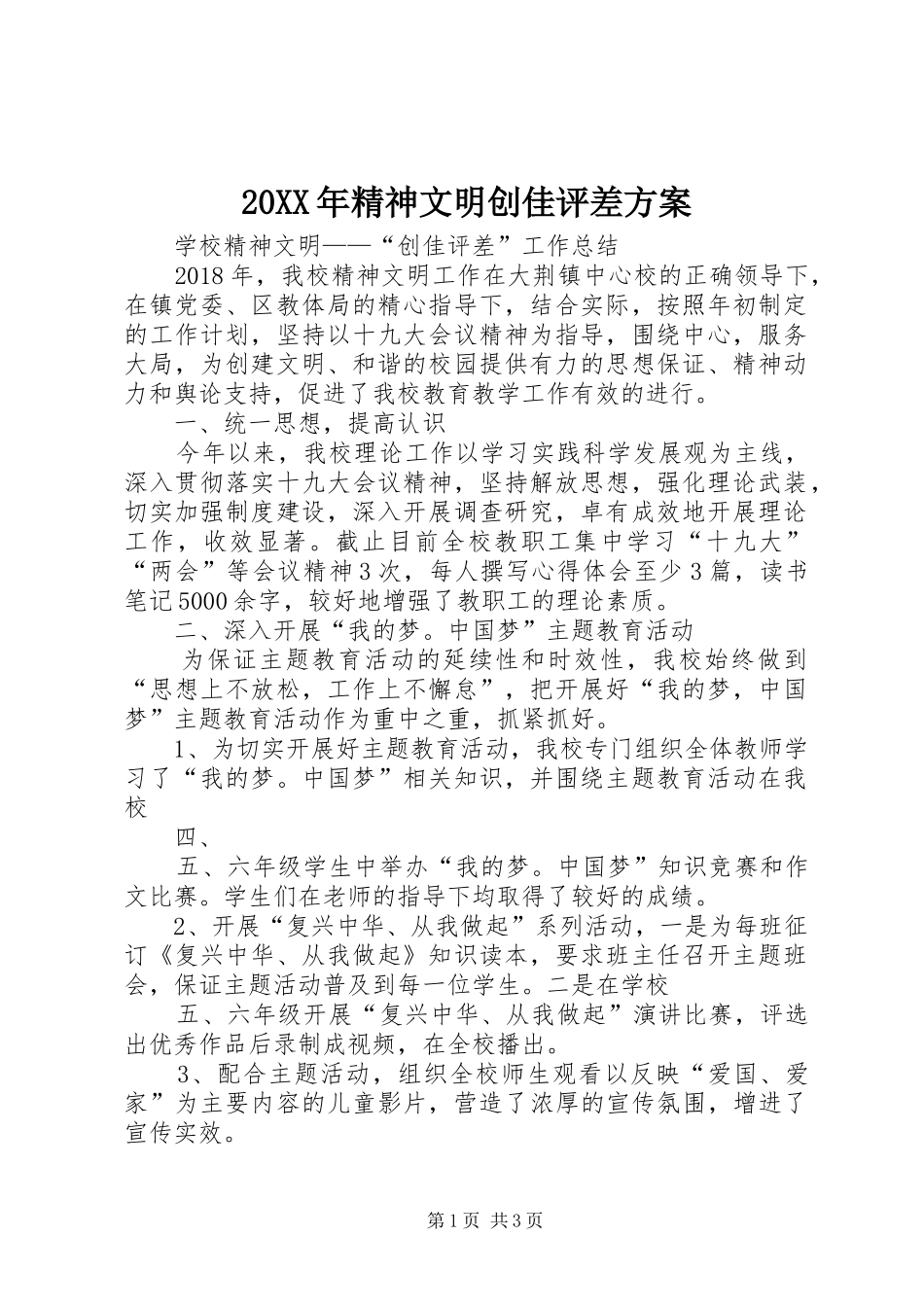 XX年精神文明创佳评差实施方案_第1页