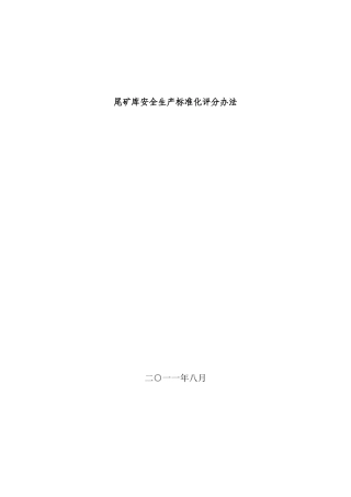 尾矿库安全生产标准化评分办法(新版)