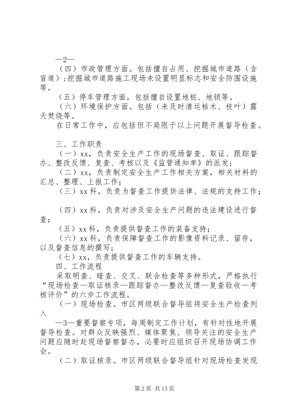 XX年安全生产专项督察工作实施方案_第2页