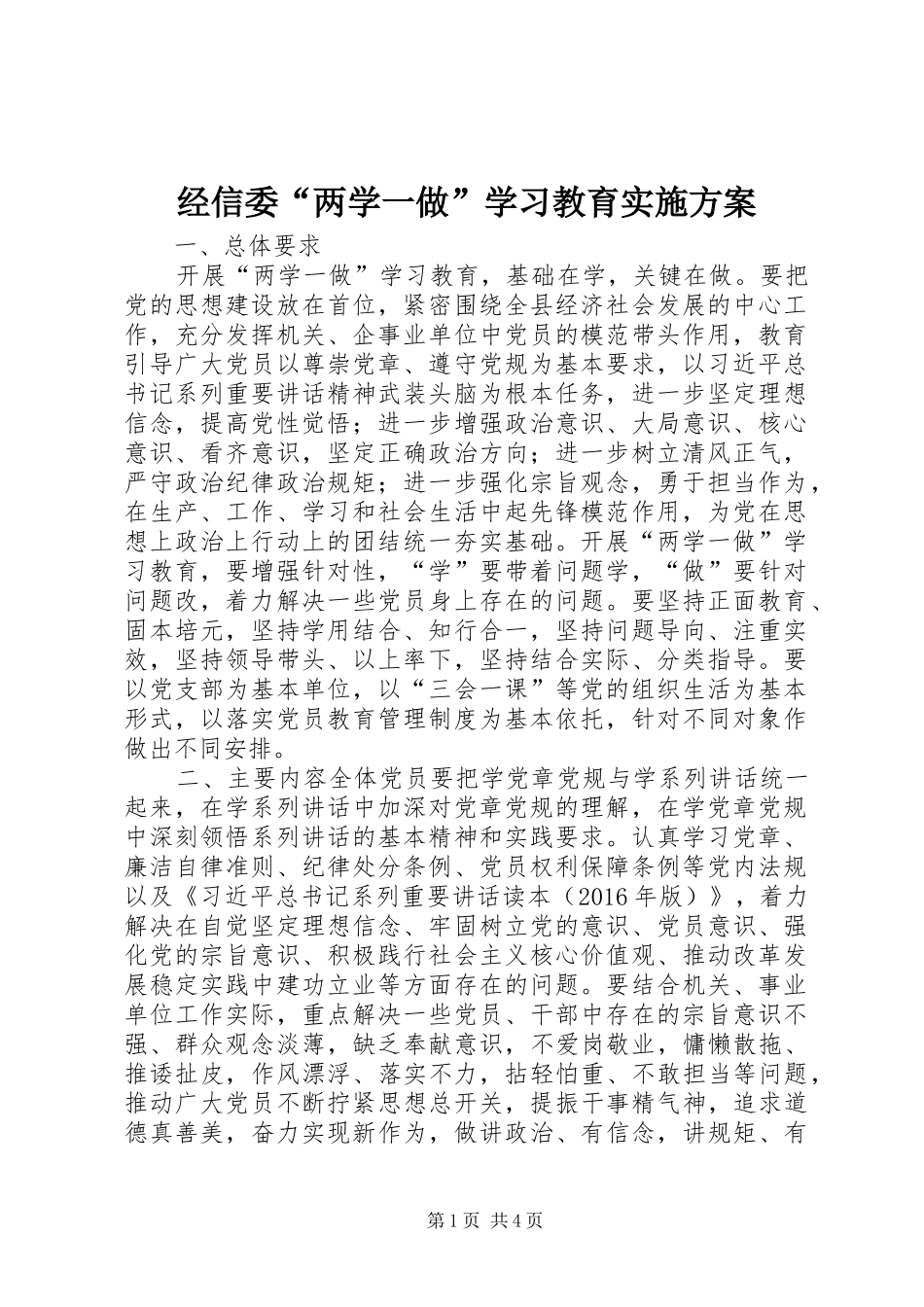 经信委“两学一做”学习教育方案_第1页